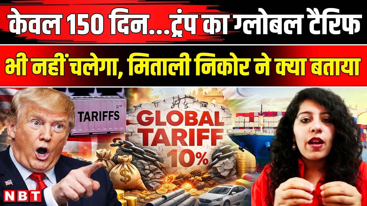 US Supreme Court On Tariff: 150 दिन ही लागू रहेगा ट्रंप का ग्लोबल Tariff, समझिए Mitali Nikore से