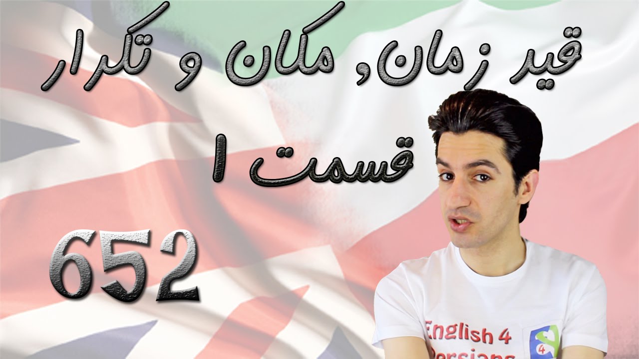 Adverb of time, place and frequency Part 1 قید مکان, زمان و تکرار