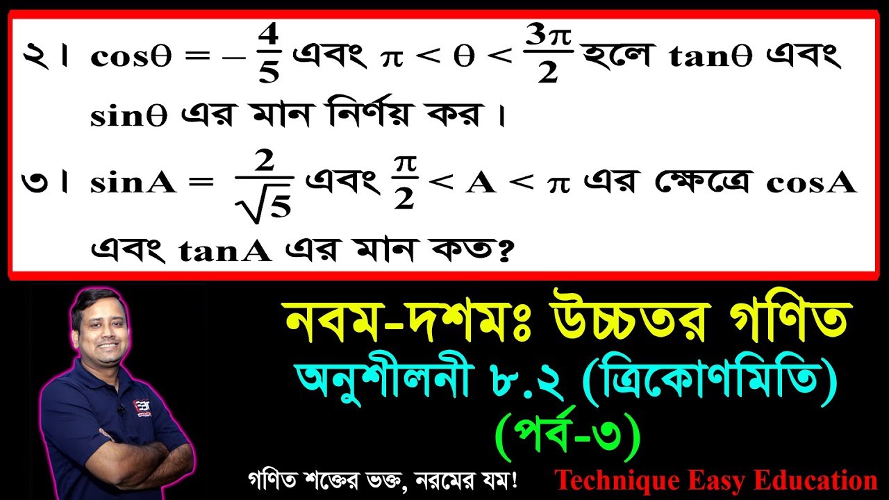 SSC Higher Math Chapter 8.2 (Part-3) ll Trigonometry ll নবম দশম শ্রেণির উচ্চতর  গণিত l ত্রিকোণমিতি