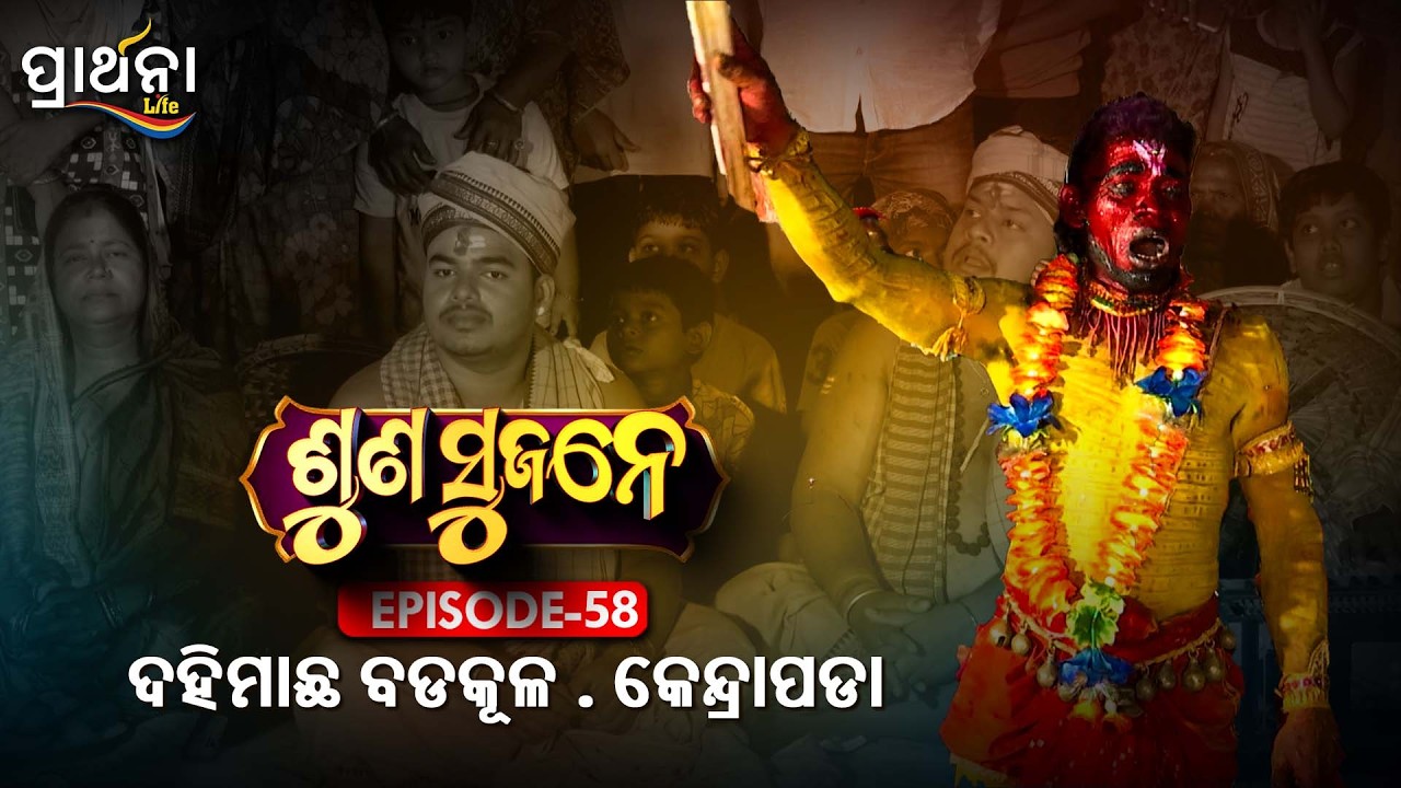 ଦହିମାଛ ବଡକୂଳ . କେନ୍ଦ୍ରାପଡା  | Suna Sujane Season 4 |EP 58 | Part -2| Dahimacha Badakula ,Kendrapara