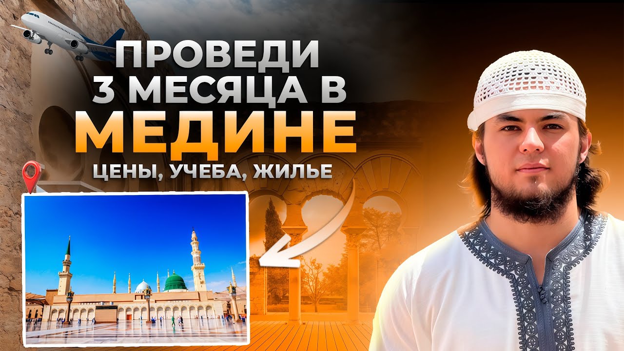 Проведи три месяца в Медине. Цена жизни в Медине. СТРАННИК
