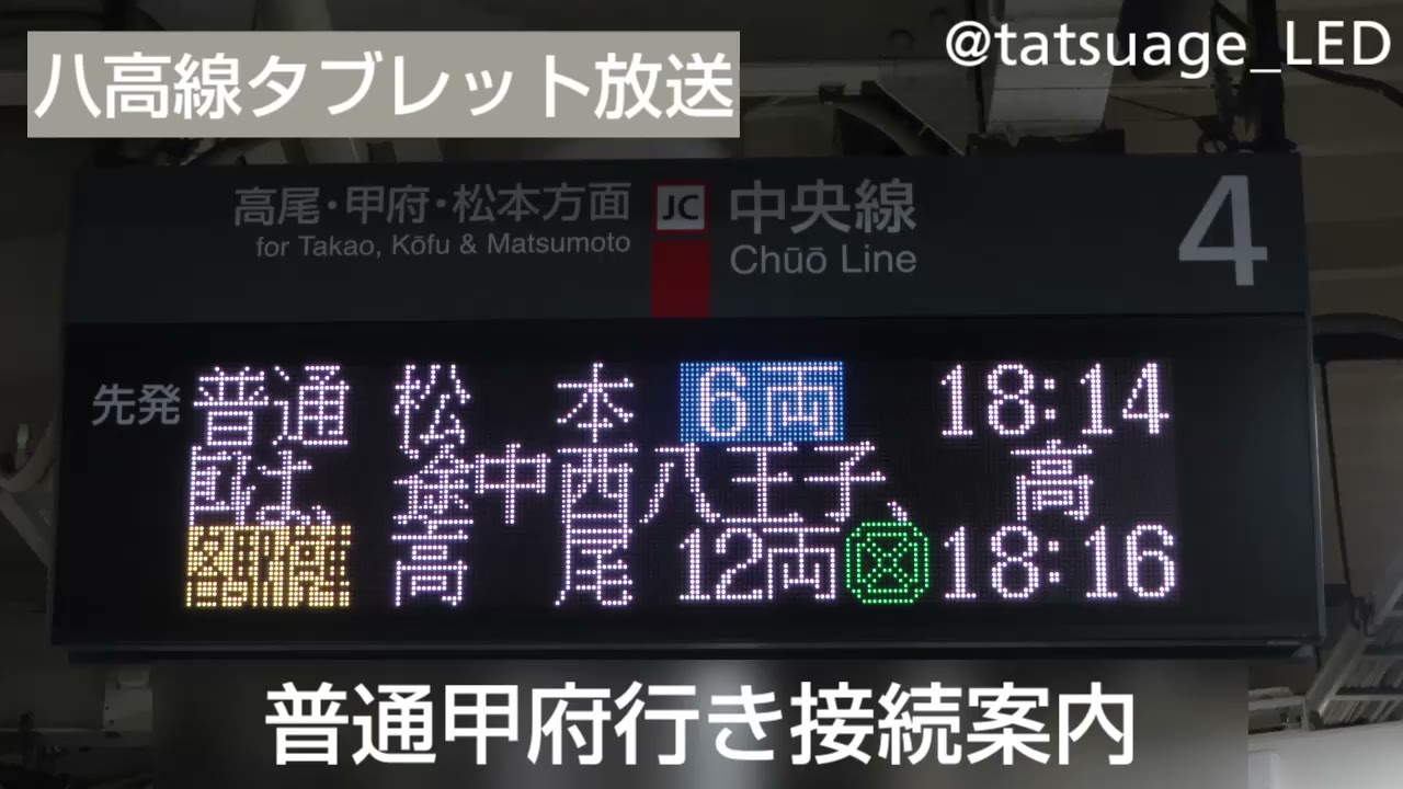 【改正で消滅】八高線タブレット放送　普通松本行き・甲府行き接続案内