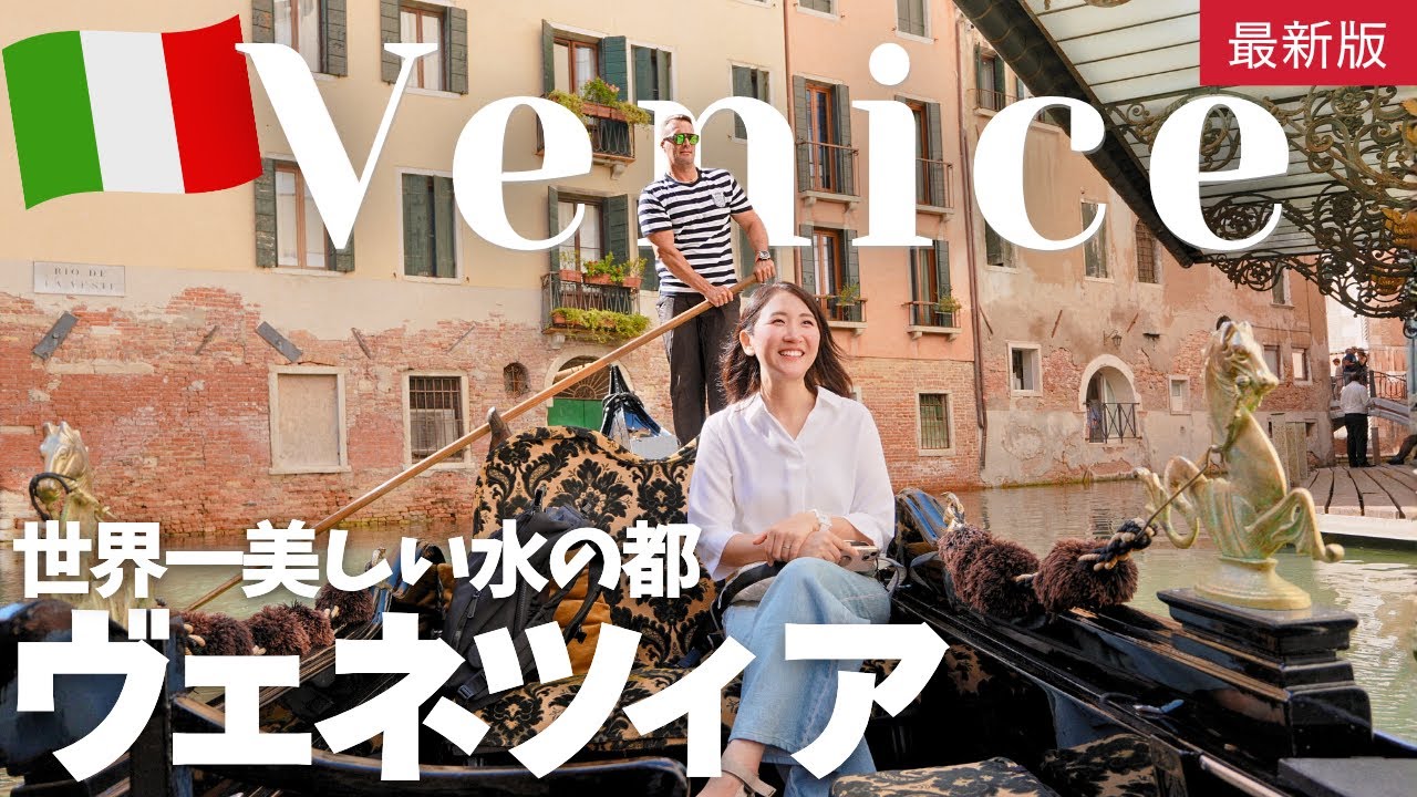 【憧れの旅行先No.1】美しすぎるヴェネツィアで感じた“水の都”の魅力｜イタリアVlog