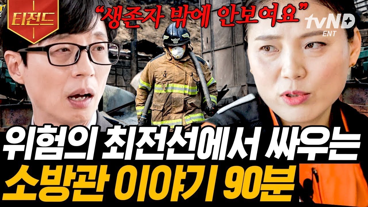 [#티전드] 국민의 생명을 구하기 위해 맞서 싸우는 소방관👨🏻‍🚒👩🏻‍🚒 그들이 전하는 생생한 현장 이야기🔥 | #유퀴즈온더블럭 #프리한19