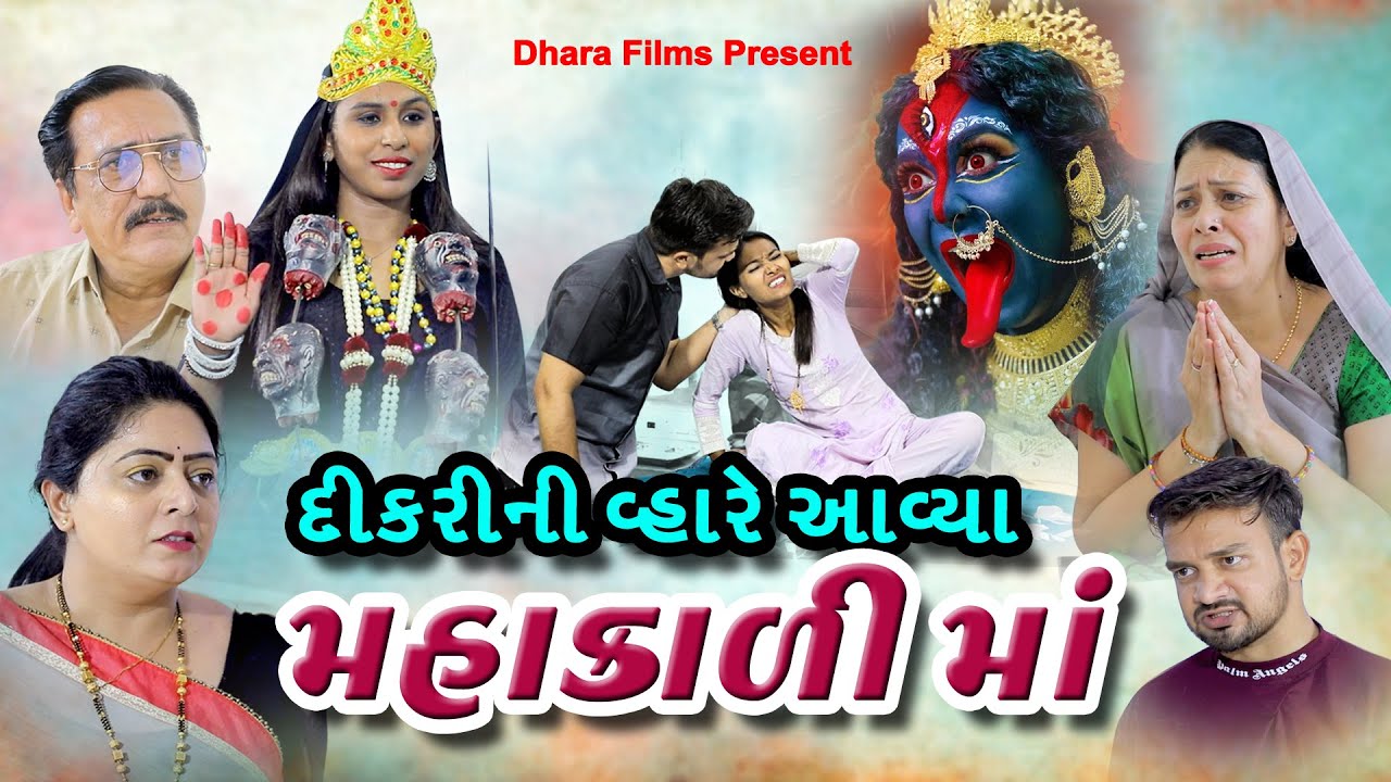 દીકરી ની વ્હારે આવ્યા મહાકાળી માં I Dikari Ni Vhare Aaviya Mahakali Maa FULL MOVIE @dharafilms7145