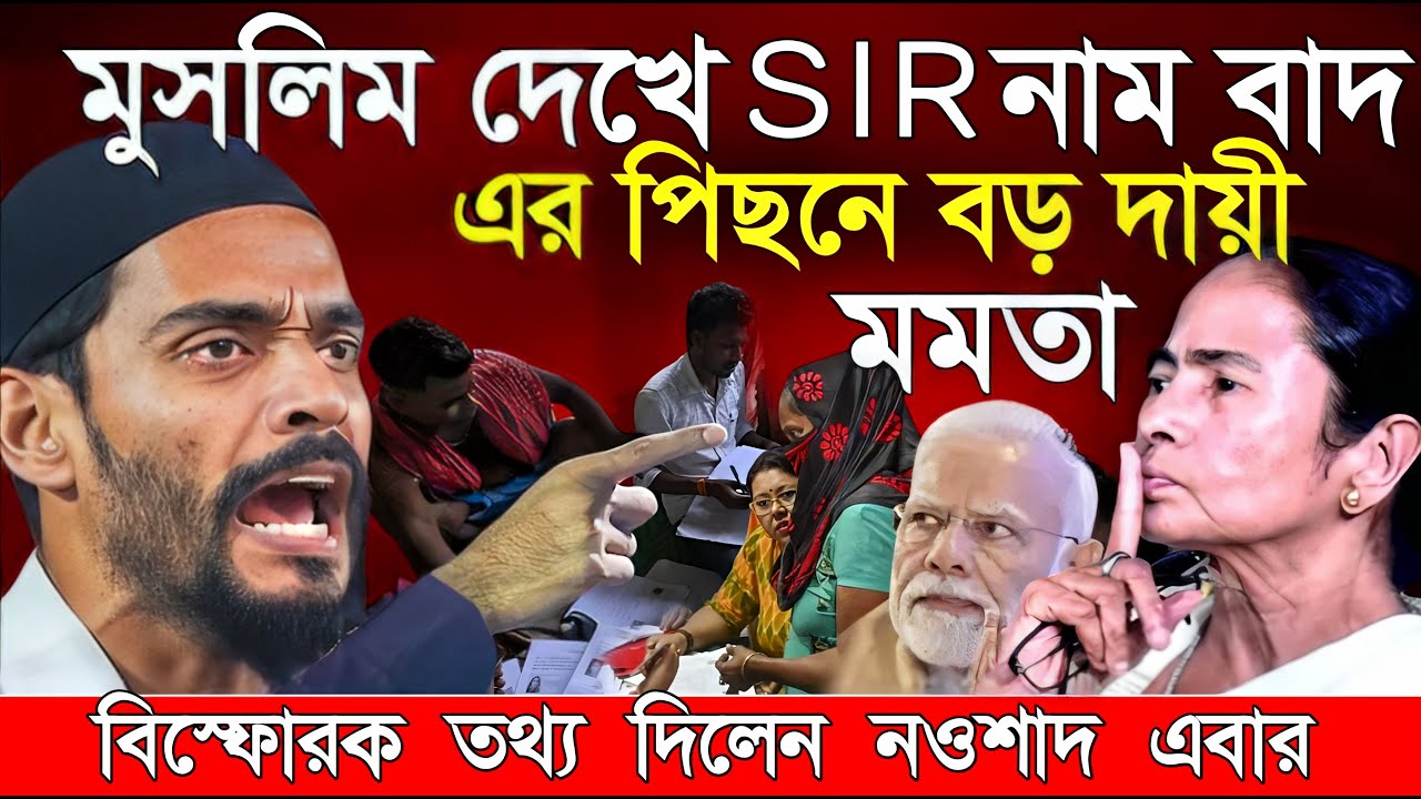 Naushad Siddiqui । নওশাদ সিদ্দিকী। মুসলিম দেখে Sirনাম বাদ এর পিছনে বড় দায়ী মমতা। Naushad