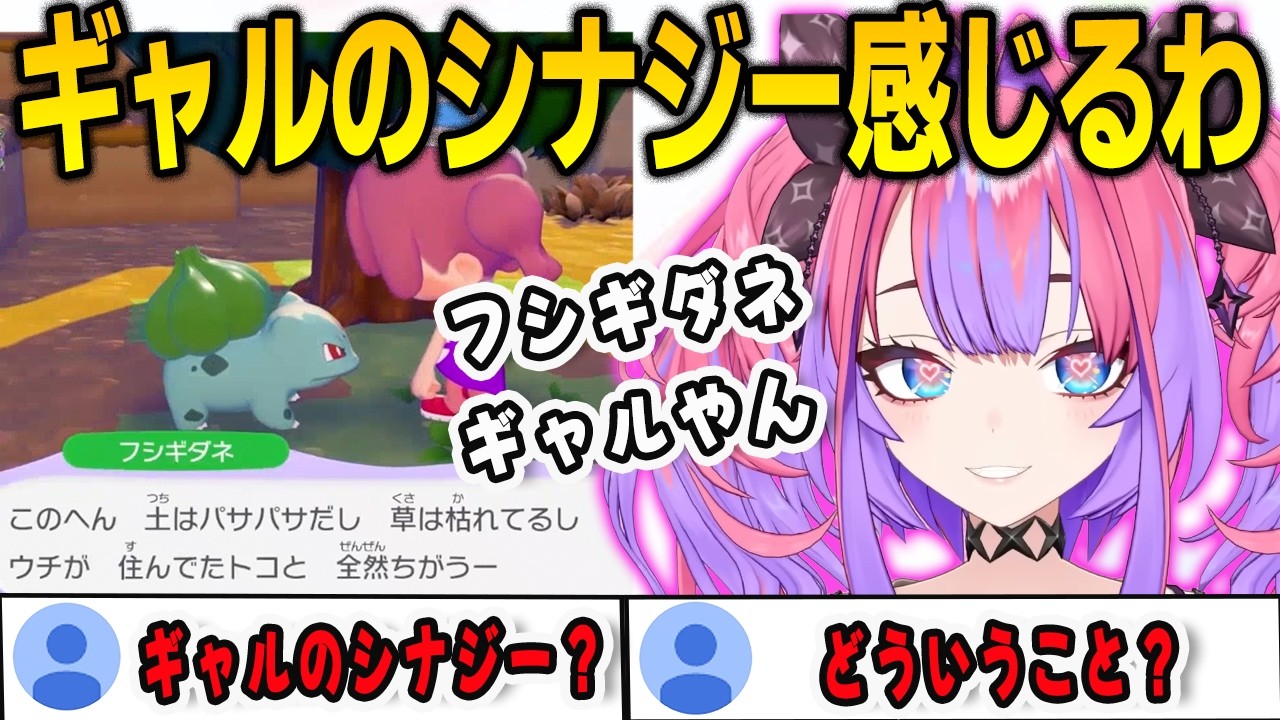 ぽこあポケモンのギャルフシギダネにギャルのシナジーを感じてしまったヴィヴィ【綺々羅々ヴィヴィ/ぽこあポケモン/FLOWGLOW/ホロライブ/切り抜き】