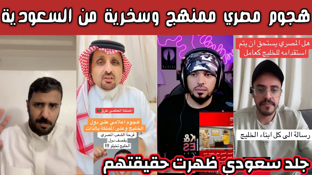 ردة فعل وغضب الشارع السعودي بعد الهجوم المصري الممنهج والسخرية من السعودية بعد حرب ايران 