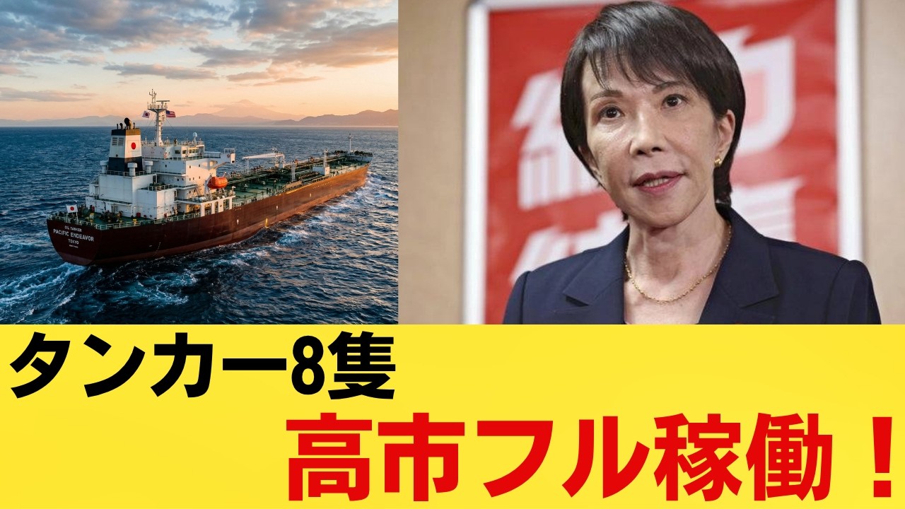 【原油危機】米タンカー8隻だけじゃない&hellip;高市政権&ldquo;ここまでやっていたのか&rdquo;