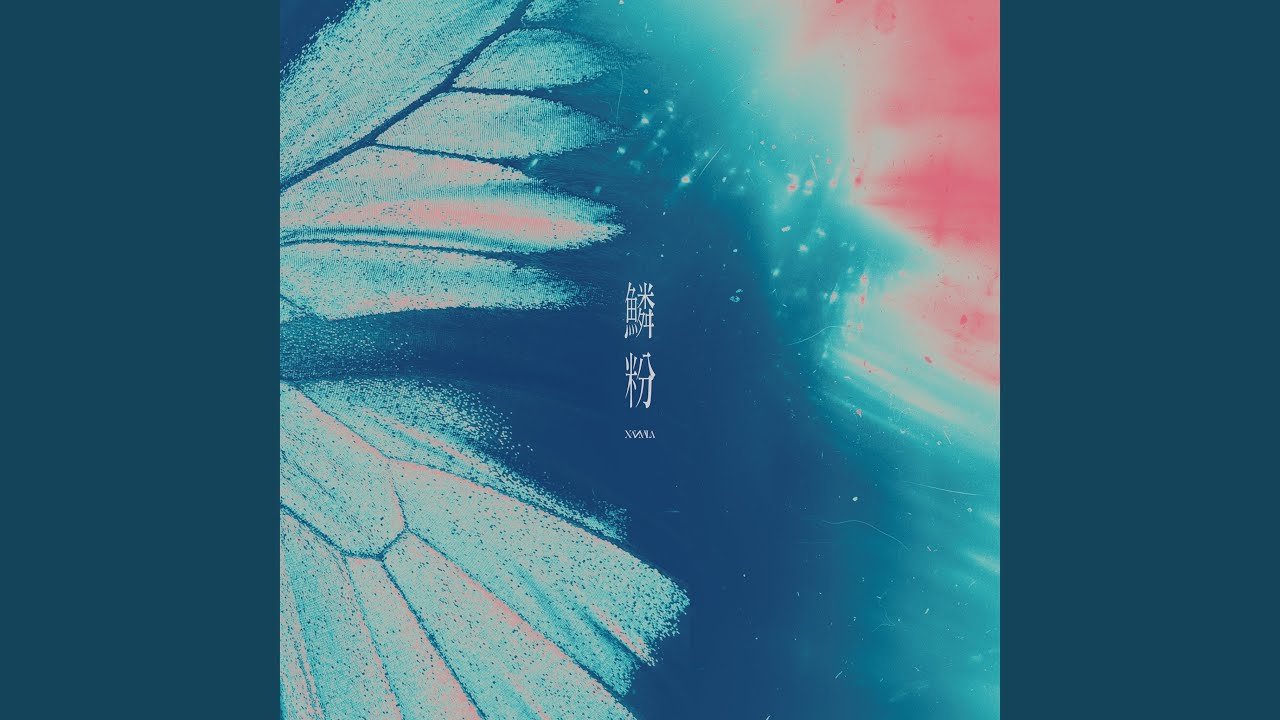 鱗粉