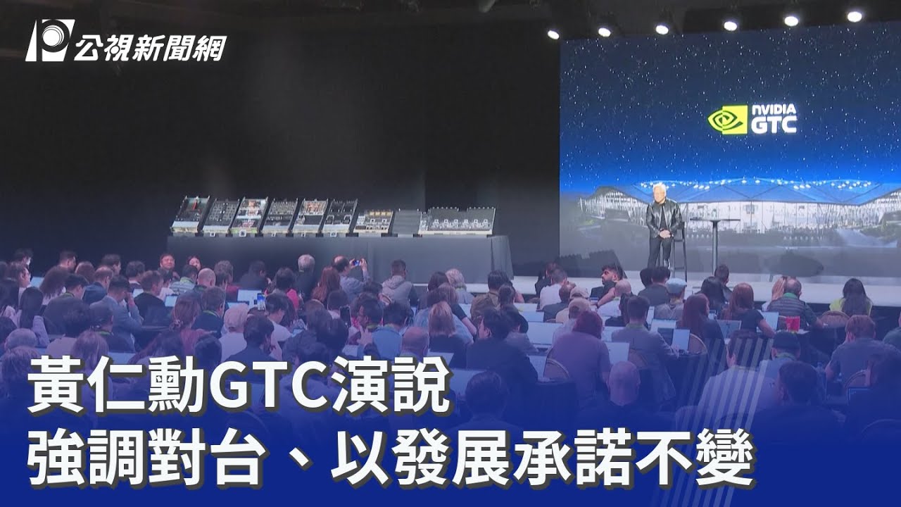 黃仁勳GTC演說 強調對台、以發展承諾不變｜20260318 公視晚間新聞