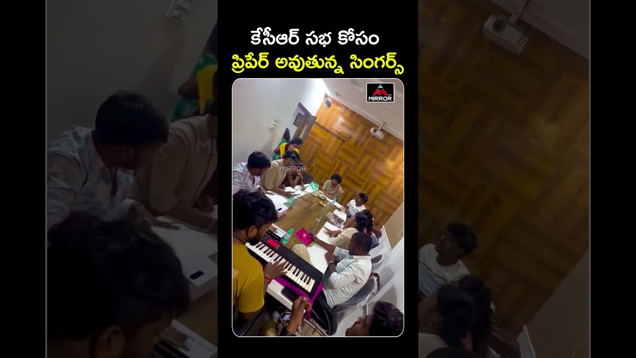 కేసీఆర్ సభ కోసం ప్రిపేర్ అవుతున్న  సింగర్స్ KCR Songs | BRS Meeting | Singer Madhupriya | MT