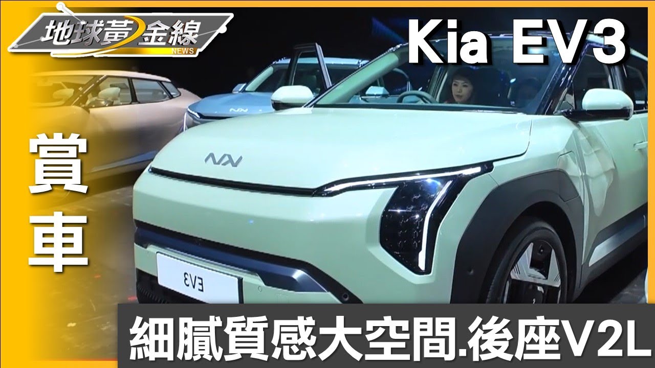 細膩質感大空間.後座V2L Kia EV3戰力充沛 賞車 地球黃金線 20241121