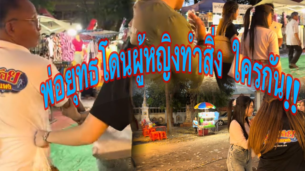 พ่อยุทธมาหาซื้อของ ไม่คิดว่าจะเจอ…โดยบังเอิญ#อุ๋งอิ๋งเพชรบ้านแพง #สาวน้อยเพชรบ้านแพง 