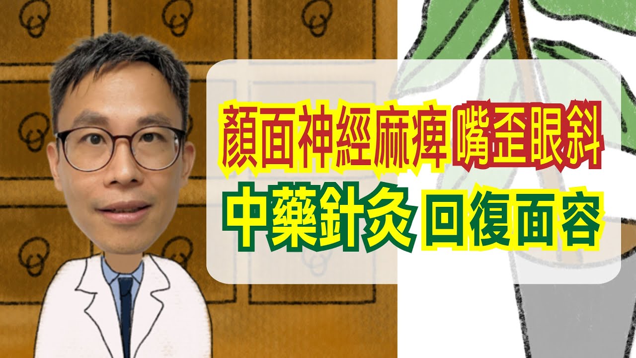 流感高峰期，小心顏面神經麻痺！面癱、眼歪口斜：針灸來幫忙，一個月後抬頭紋回來了。［詹景琦中醫師］