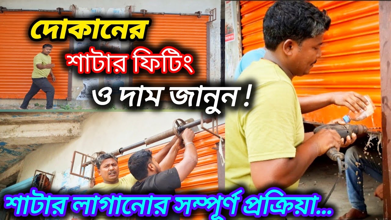 দোকানের শাটার ফিটিং ও দাম বিস্তারিত । Shop Shutter Fitting & Price ভাই বন্ধু ইঞ্জিনিয়ারিং ওয়ার্কশপ