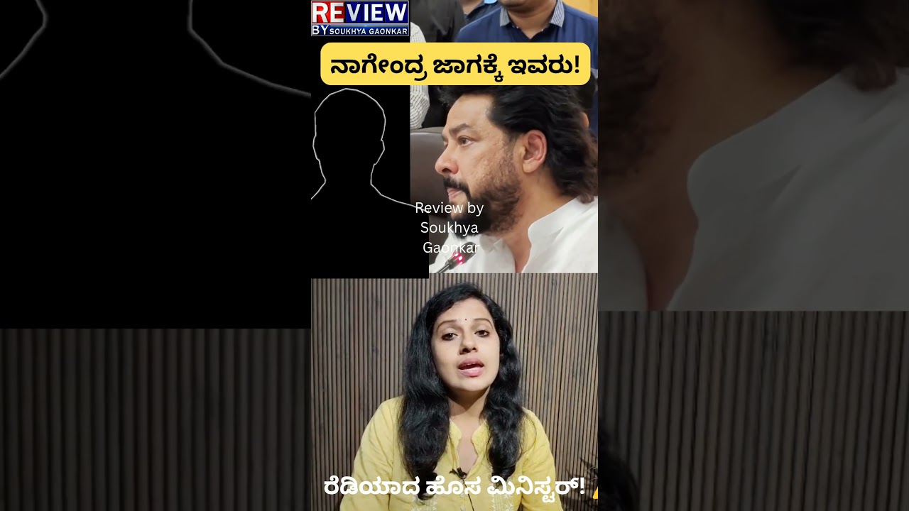 ನಾಗೇಂದ್ರ ಜಾಗಕ್ಕೆ ಹೊಸ ಮಿನಿಸ್ಟರ್ ರೆಡಿ!| minister nagendra resigned