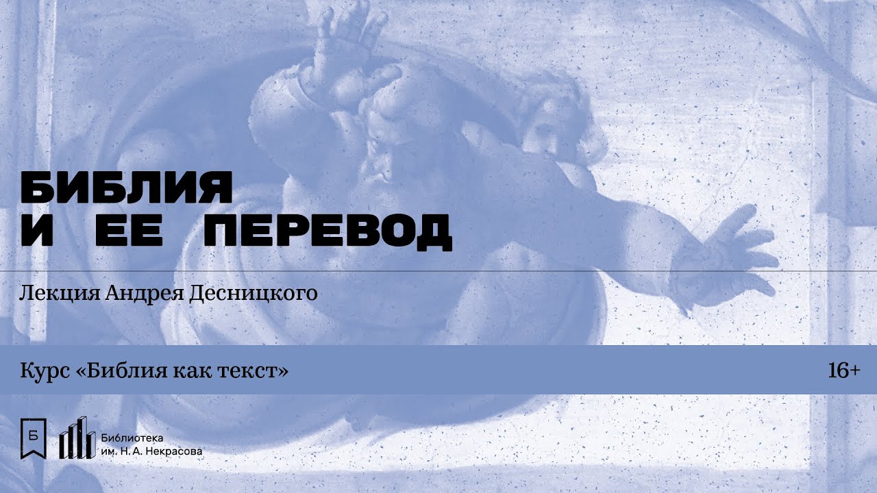 &laquo;Библия и ее перевод&raquo;. Лекция Андрея Десницкого