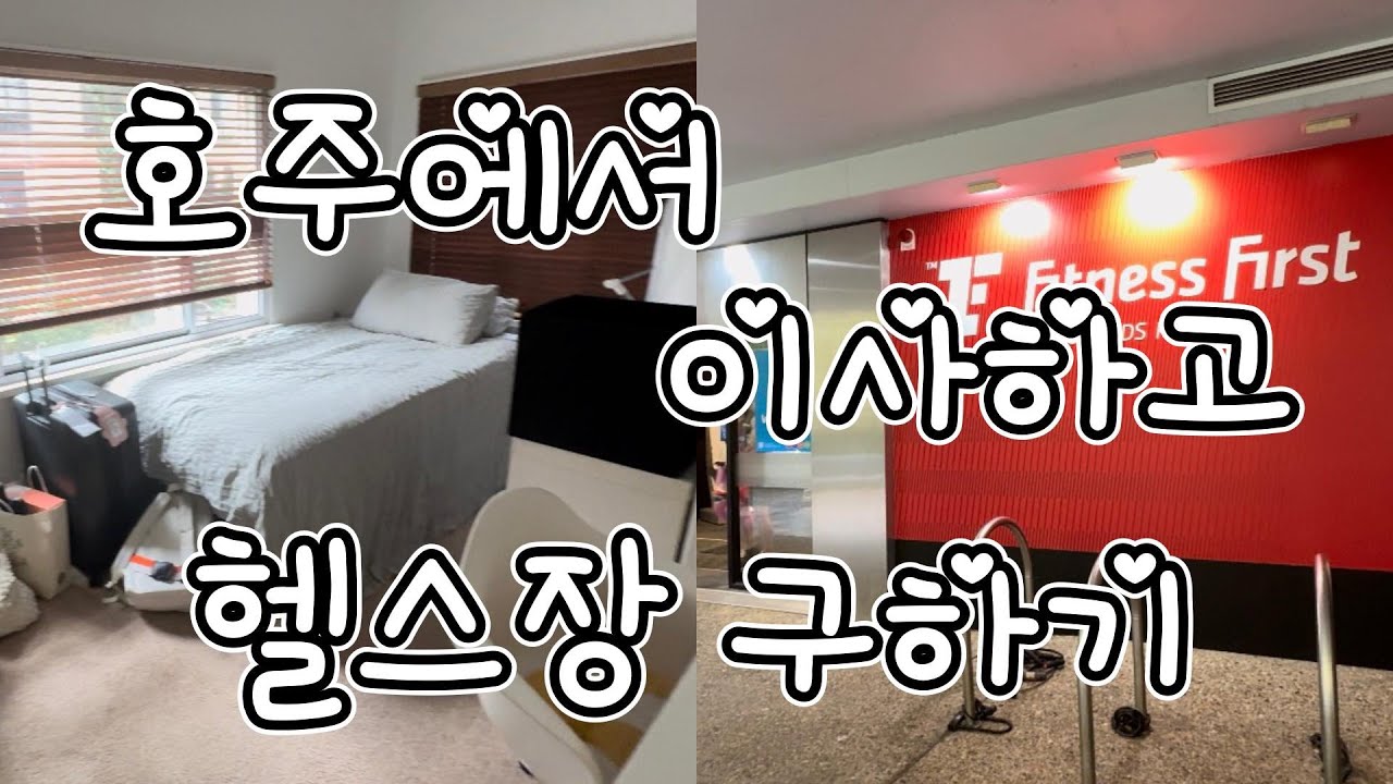 [🇦🇺호주|vlog] 호주 헬스장 탐구하고, 이사하고, 마트간 썰laustralia gym