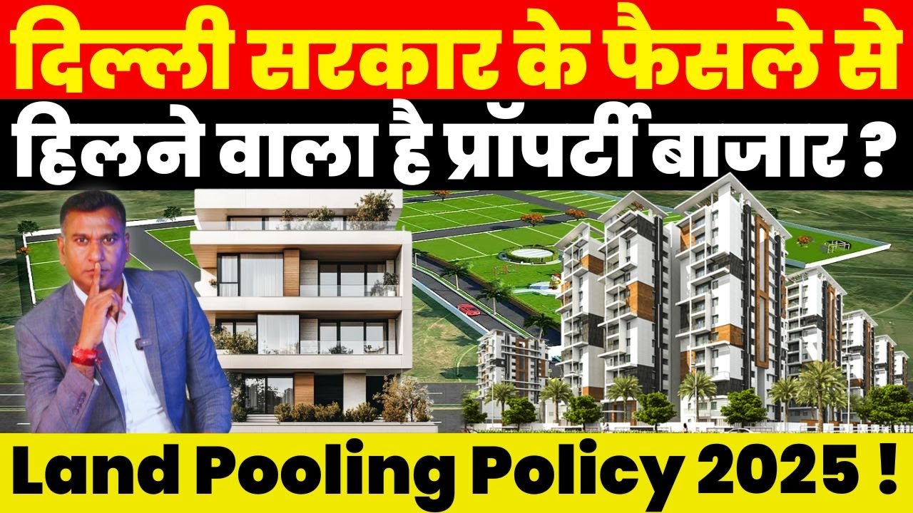 Real Estate News : दिल्ली सरकार के फैसले से हिलने वाला है Property बाजार ? Land Pooling Policy 2025!