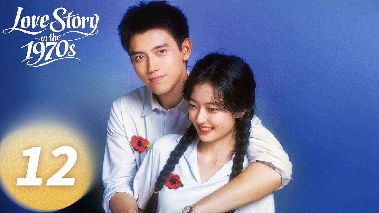 ENG SUB 《纯真年代的爱情 Love Story in the 1970s》EP12——主演：#陈飞宇 #孙千  | 腾讯视频