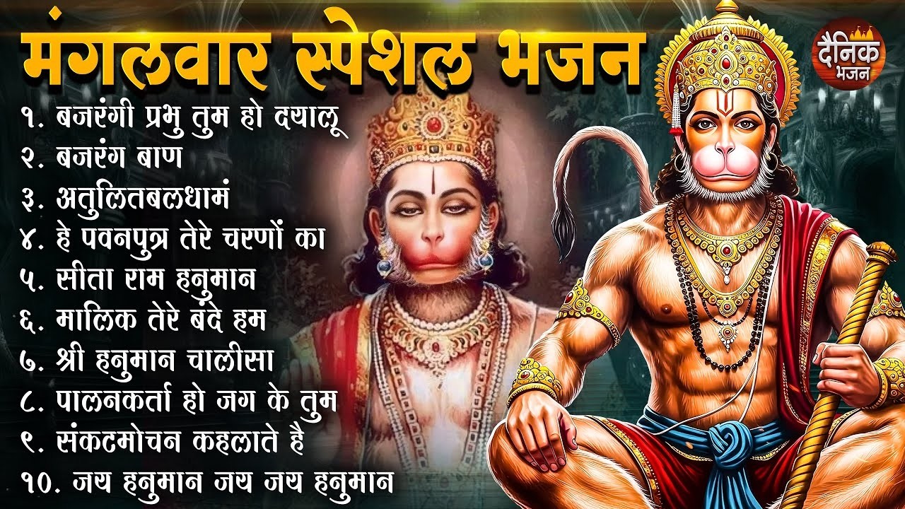 मंगलवार भक्ति भजन : हनुमान चालीसा, बजरंगबाण, संकटमोचन हनुमान अष्टक, हनुमान स्तुति, हनुमान भजन व आरती
