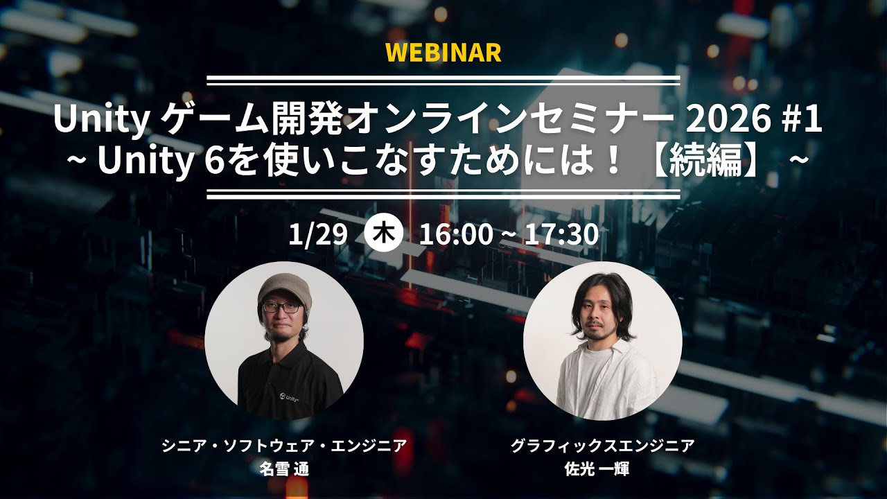 Unityゲーム開発オンラインセミナー2026 ＃1　〜Unity 6を使いこなすためには！【続編】～