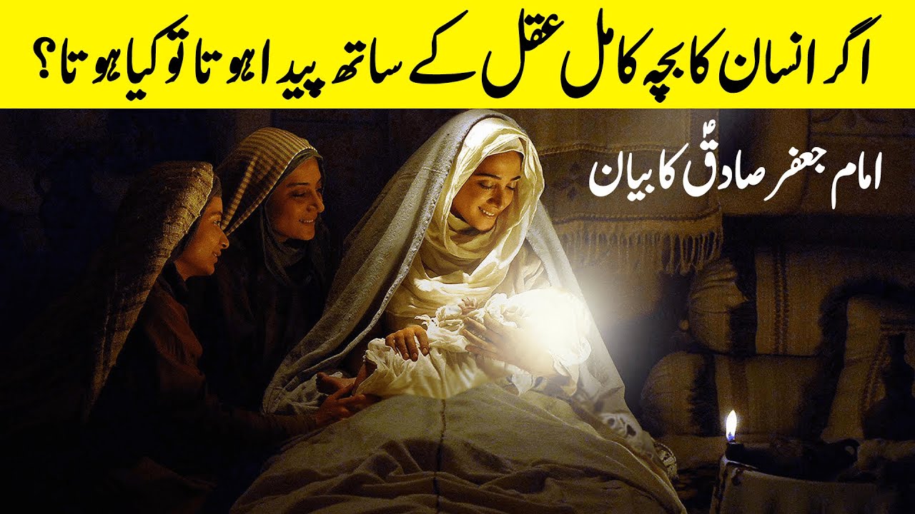 Agar Insan ka Bacha Kamil Aqal ke Sath Paida Hota? Imam Jafar Sadiq (as) | Tauheed | Holy Quotes