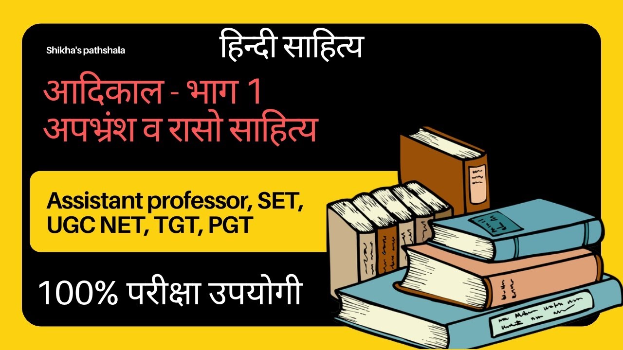 आदिकाल । हिंदी साहित्य। SET । UGC NET । PGT । PGT । Assistant professor परीक्षा हेतु अत्यंत उपयोगी।