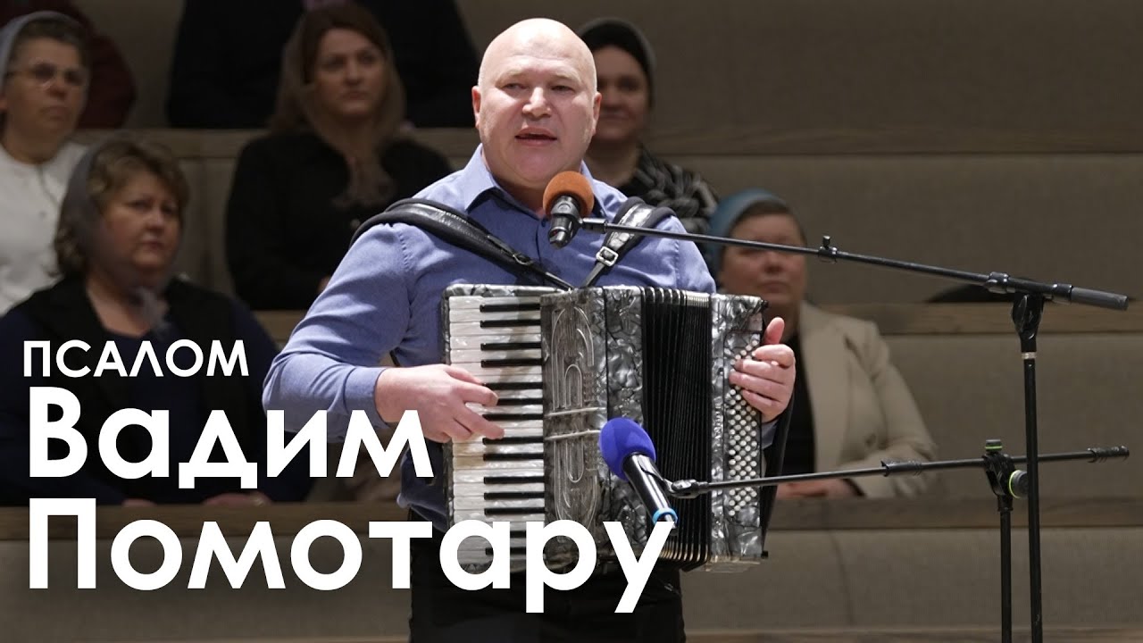 Вадим Помотару | Псалом