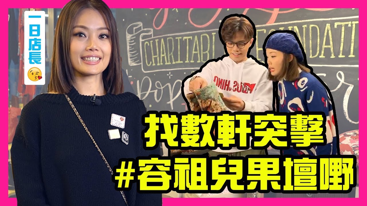 容祖兒 Joey Yung - 找數軒突擊 #容祖兒果壇嘢