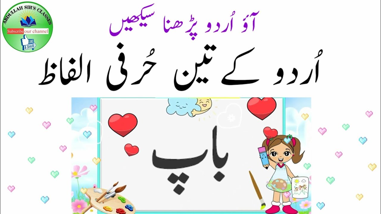 اردو کے تین حرفی الفاظ/Three Letter Words Urdu/ آؤ اُردو پڑھنا سیکھیں/Urdu Reading Practice