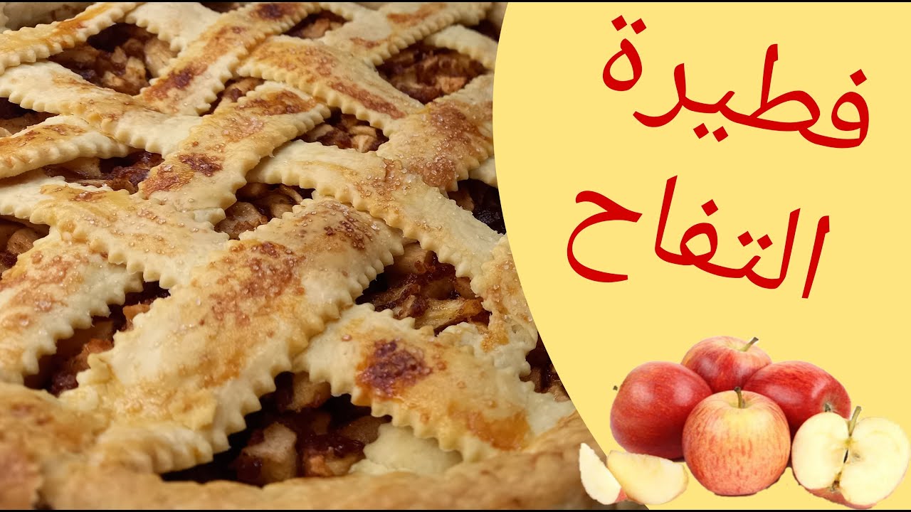 طريقة عمل فطيرة التفاح