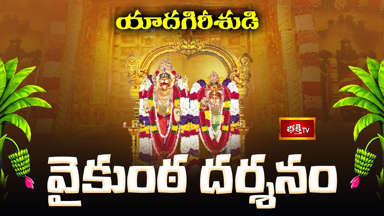 Yadagirigutta Sri Lakshmi Narasimha Swamy Vaikunta Ekadasi Uttara Dwara Darshanam 2025 | Bhakthi TV