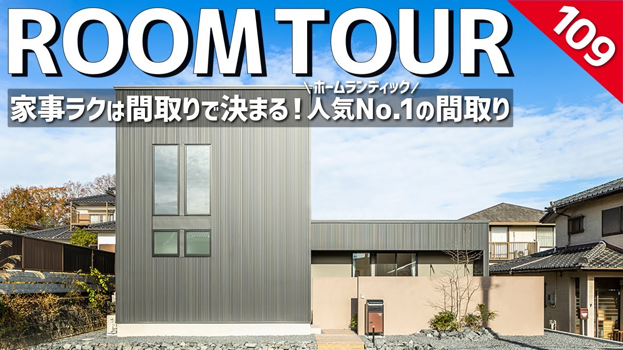 【ルームツアー】家事ラクは間取りで決まる！ホームランディック人気No.1の間取り／生活動線全て一階で完結！平屋＋αの家／ランドリールーム×ファミクロの最強洗濯動線／カーテンレスで過ごせる開放的な暮らし