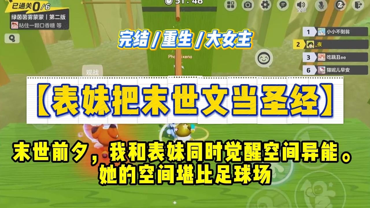 《表妹把末世文当圣经》末世前夕，我和表妹同时觉醒空间异能。她的空间堪比足球场，我却只有可怜的十立方#一口气看完 #小说 #绿茶 #复仇 #重生 #现实情感 #大女主