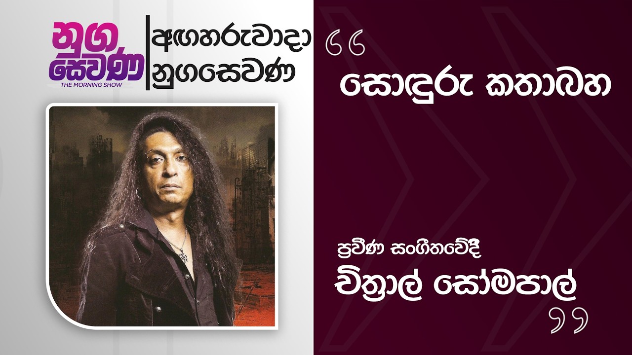 Nugasewana | Chitral Somapala |2026-02-24|Rupavahini