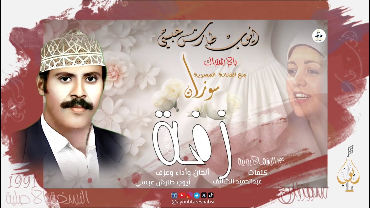 زفة ايوب طارش | زفة ام العروسة بالاشتراك مع الفنانة سوزان (تسجيلات القاهرة - النسخة الأصلية)