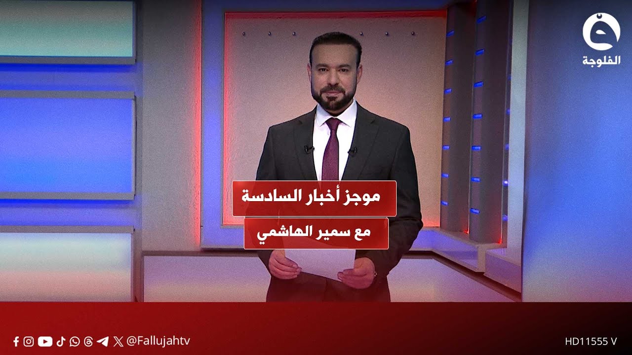 موجز أخبار السادسة مع سمير الهاشمي  #قناة_الفلوجة #أخبار