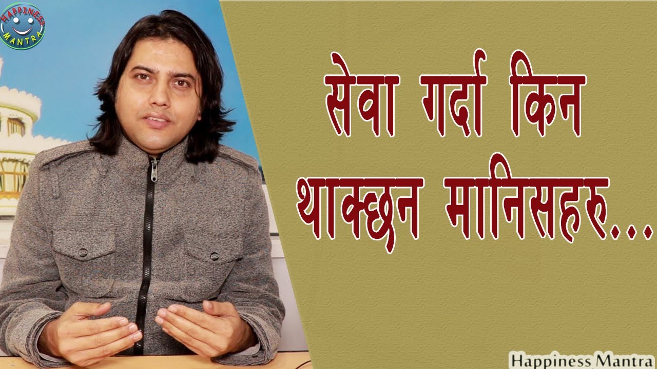 सेवा गर्दा कीन थाक्छन मानिसहरु ? Five types of Seva || Pawan Nepal ||