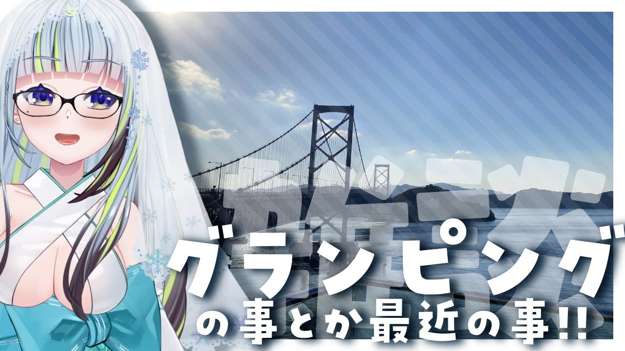【雑談】グランピング行ったりユニバ行ったり試験受けてきたり！！！【薄荷爽凛 / Vtuber】