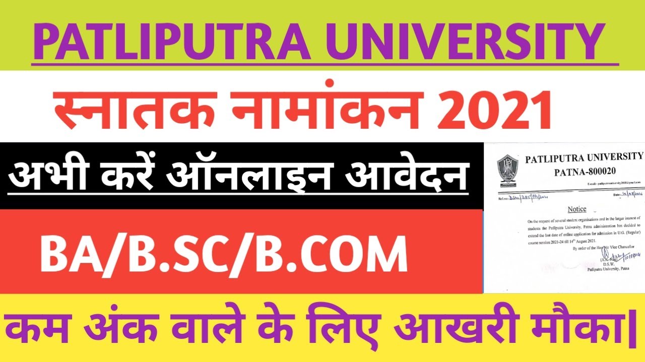 Patliputra University admission 2021 apply date extended|Patliputra University UG admission|ppu news