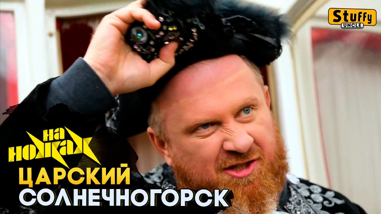На НОЖАХ: Солнечногорск - Царский