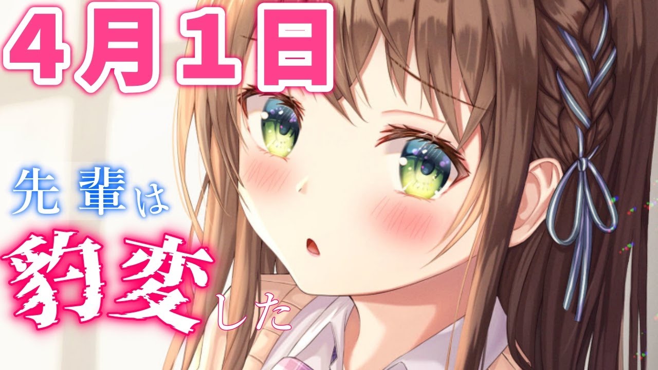 【ヤンデレASMR】エイプリルフールにゆるかわな先輩に嘘をついたら豹変した【男性向けシチュエーションボイス】