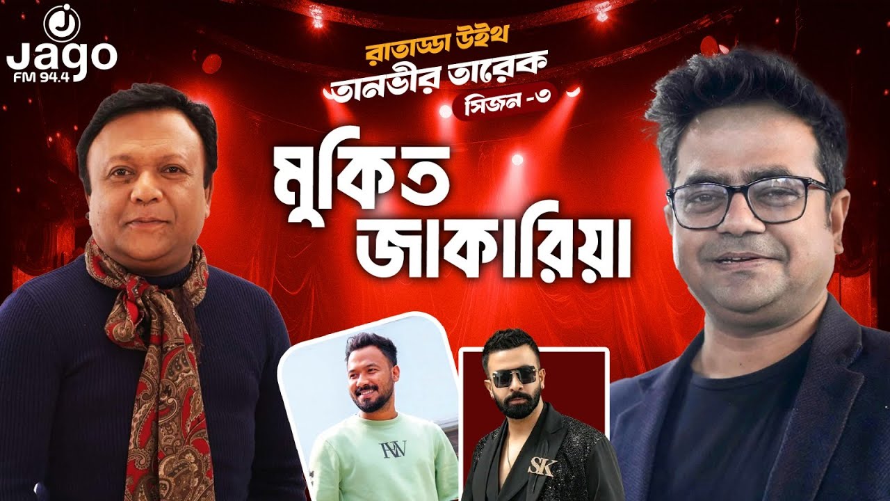 বসের অপমান থেকে জনপ্রিয় অভিনেতা | Mukit Zakaria | Raat Adda Season-3 | JAGOFM