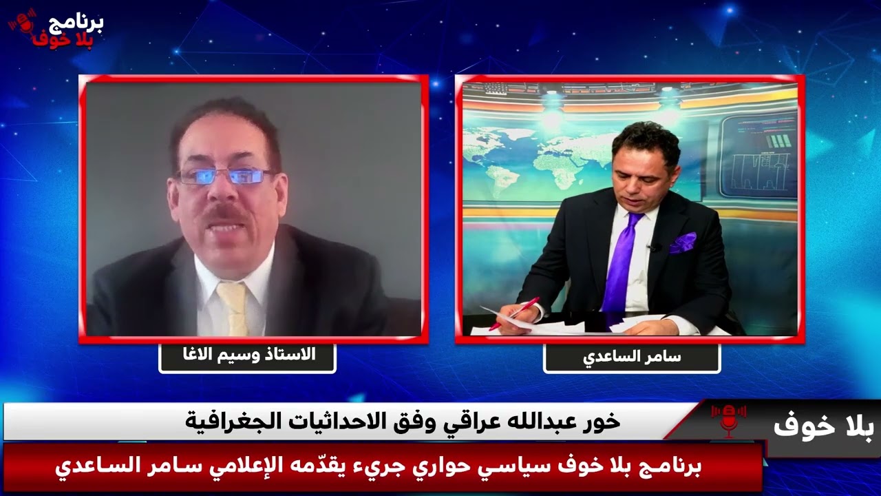 #بلاخوف/وقعت كمواطن ، من الذي اوصل قضية خور عبد الله الىً الامم المتحدة ؟ وما هو دور جمال الحلبوسي ؟