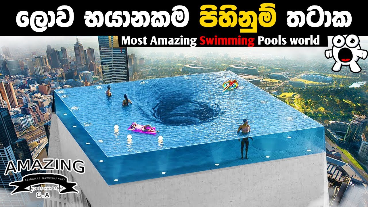 නරඹන්නන් පවා බියට පත්කරන ලොව භයානකම පිහිණුම් තටාක Most Amazing Swimming Pools Abirahas Gaweshanaya