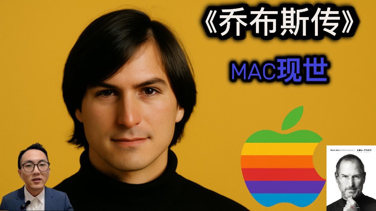 1984：乔布斯用Mac改写计算机史|《乔布斯传》第四集 (Steve Jobs Biography Ep.3) #iphone17 #美股 #创业 #传记 #賈伯斯