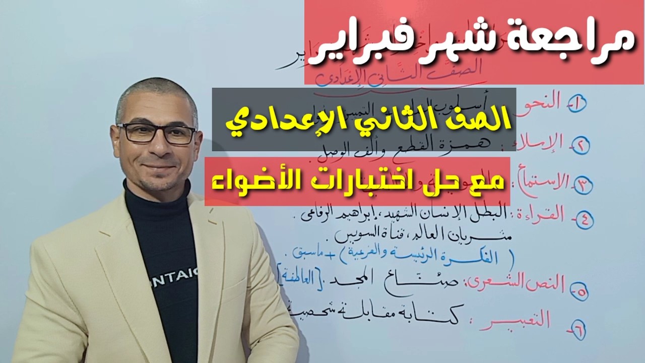 مراجعة شهر فبراير مع حل اختبارات الأضواء 2026 ـ الصف الثاني الإعدادي / الفصل الدراسي الثاني
