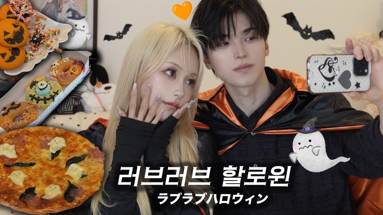 [日韓カップル] ラブラブハロウィンホームパーティー🎃 一緒に可愛い料理もしました！！🤣